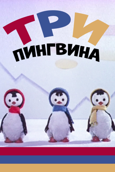 Три пингвина