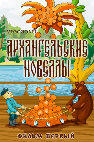 Архангельские новеллы