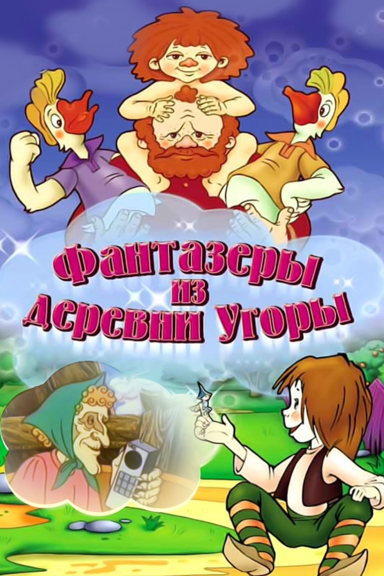Фантазёры из деревни Угоры