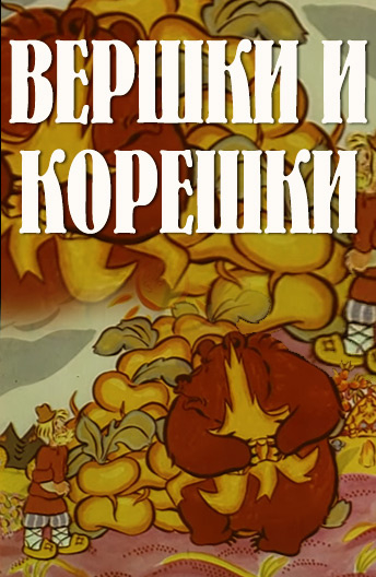 Вершки и корешки