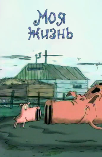 Моя жизнь