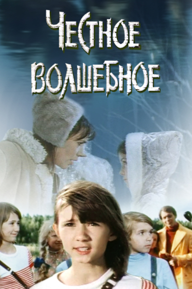 Честное волшебное