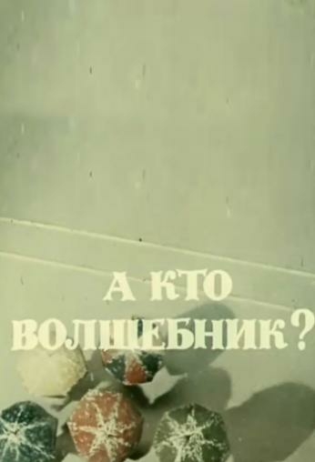 А кто волшебник?!