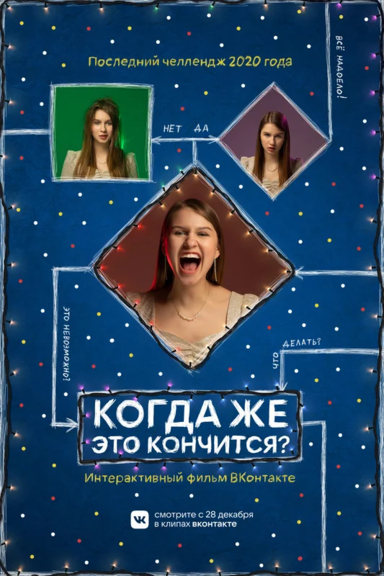 Когда же это кончится?