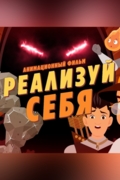 Реализуй себя
