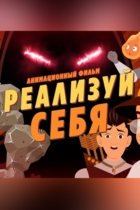 Реализуй себя