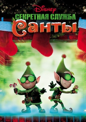 Секретная служба Санты