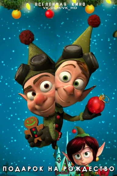 Секретная служба Санты: Подарок на Рождество