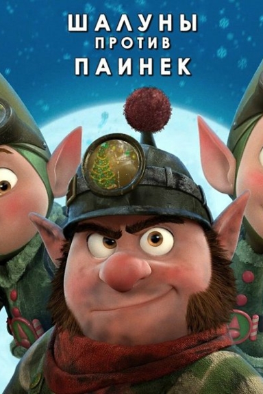 Секретная служба Санты: Шалуны против Паинек