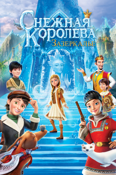 Снежная Королева: Зазеркалье