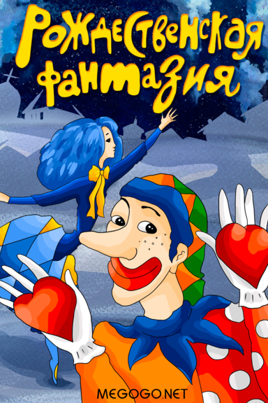 Рождественская фантазия