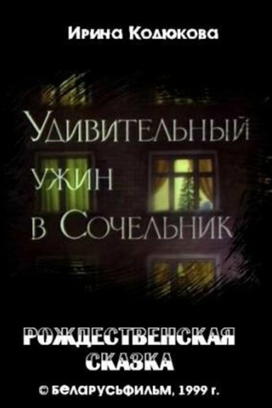 Удивительный ужин в Сочельник