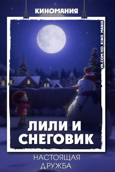 Лили и Снеговик