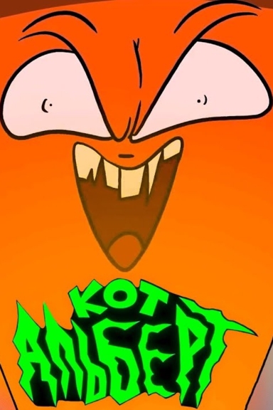 Кот Альберт