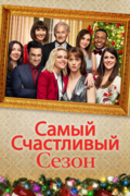Самый счастливый сезон