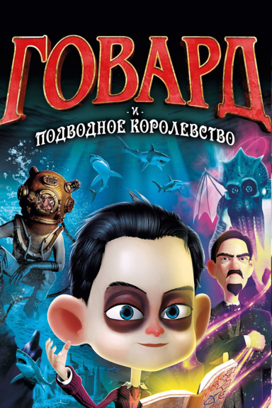 Говард и Подводное королевство
