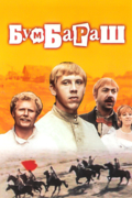 Бумбараш