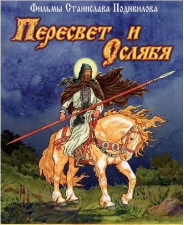 Пересвет и Ослябя