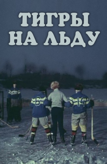 "Тигры" на льду