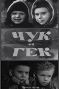 Чук и Гек