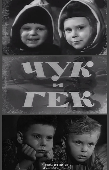 Чук и Гек