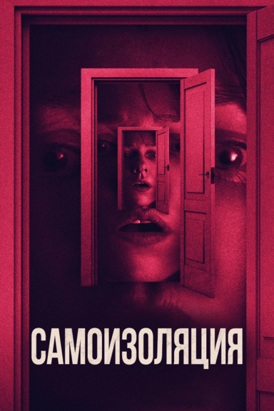 Самоизоляция