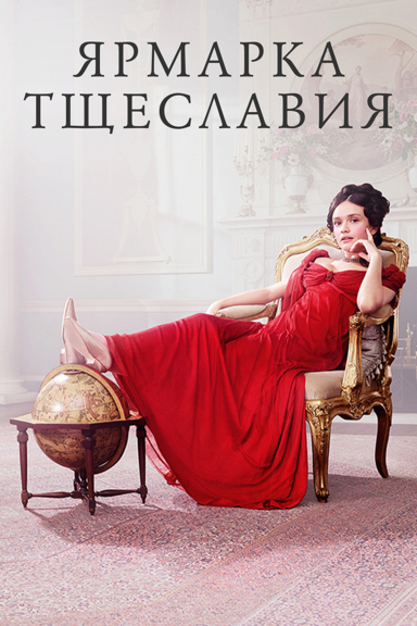 Ярмарка тщеславия