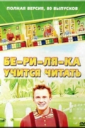Бериляка учится читать