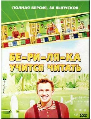 Бериляка учится читать