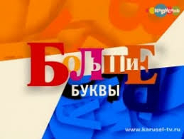 Большие буквы