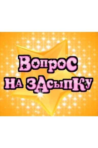 Вопрос на засыпку