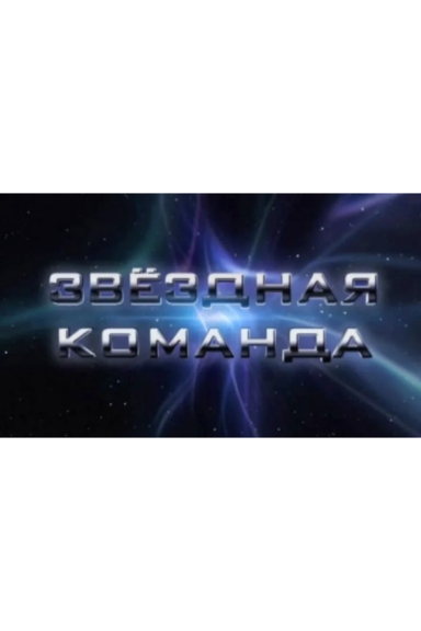 Звёздная команда