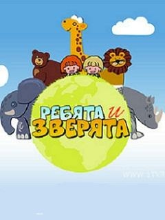Ребята и зверята