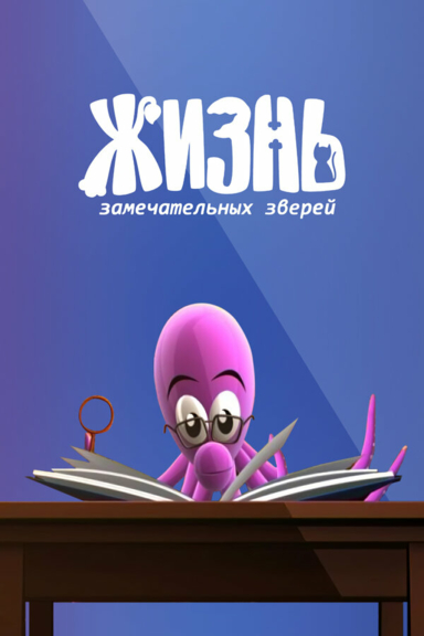 Жизнь замечательных зверей
