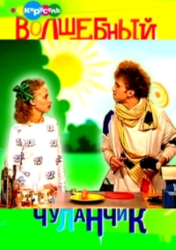 Волшебный чуланчик