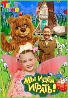 Мы идём играть!