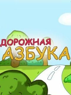 Дорожная азбука