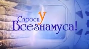 Спроси у Всезнамуса!