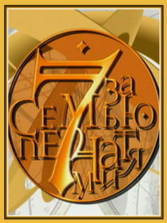 За семью печатями