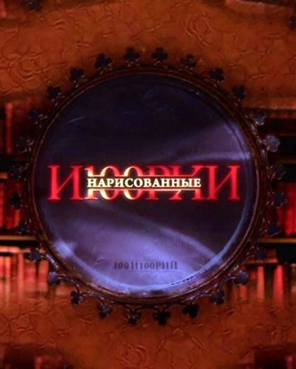 Нарисованные И100рии