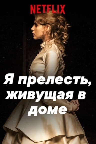 Я прелесть, живущая в доме
