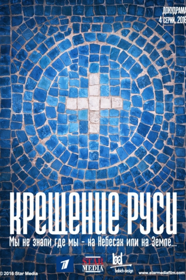 Крещение Руси