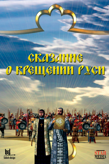 Сказание о Крещении Руси