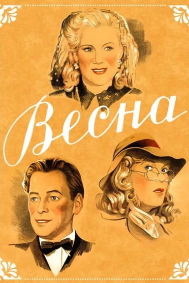 Весна