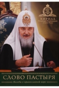 Слово пастыря