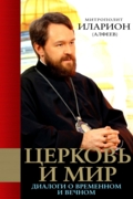 Церковь и мир