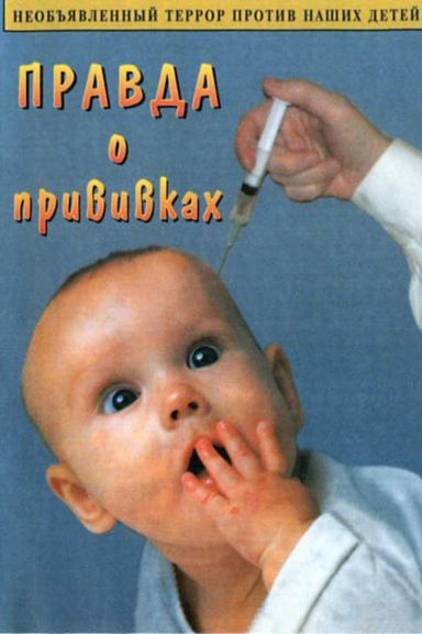 Правда о прививках
