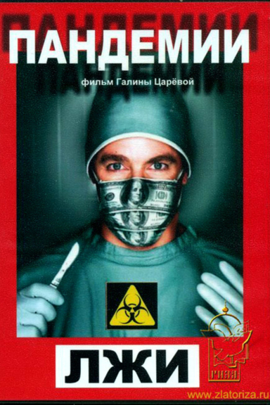 Пандемии лжи