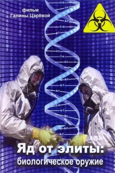 Яд от элиты: Биологическое оружие