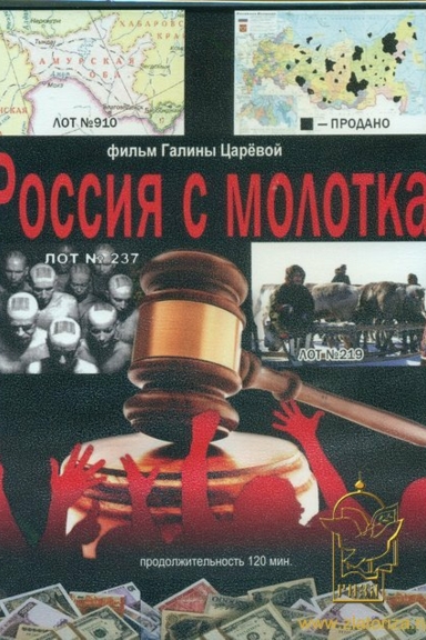 Россия с молотка